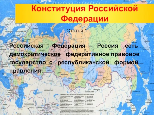 Конституция Российской Федерации Статья 1 Российская Федерация – Россия есть демократическое федеративное