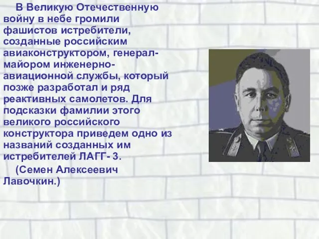 В Великую Отечественную войну в небе громили фашистов истребители, созданные российским авиаконструктором,