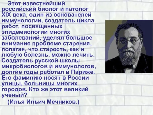 Этот известнейший российский биолог и патолог XIX века, один из основателей иммунологии,