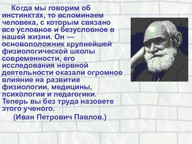 Когда мы говорим об инстинктах, то вспоминаем человека, с которым связано все