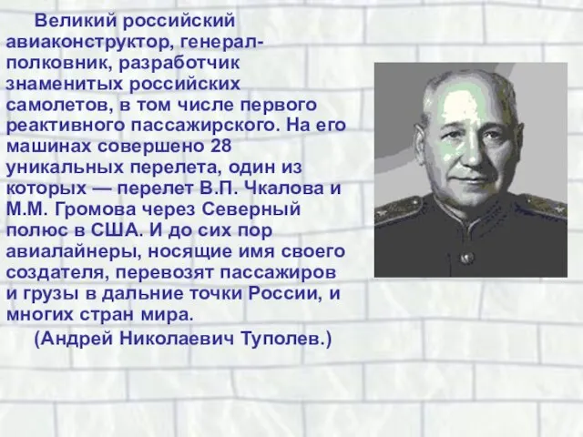 Великий российский авиаконструктор, генерал-полковник, разработчик знаменитых российских самолетов, в том числе первого