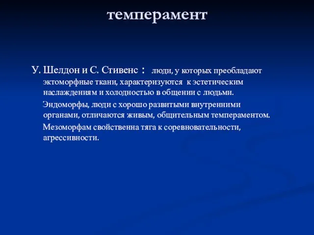 темперамент У. Шелдон и С. Стивенс : люди, у которых преобладают эктоморфные