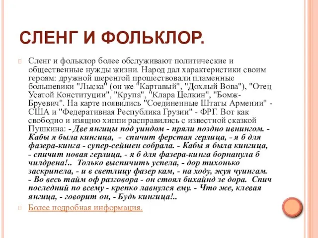 СЛЕНГ И ФОЛЬКЛОР. Сленг и фольклор более обслуживают политические и общественные нужды