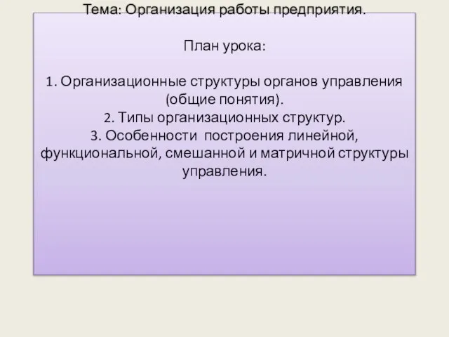 Тема: Организация работы предприятия. План урока: 1. Организационные структуры органов управления (общие