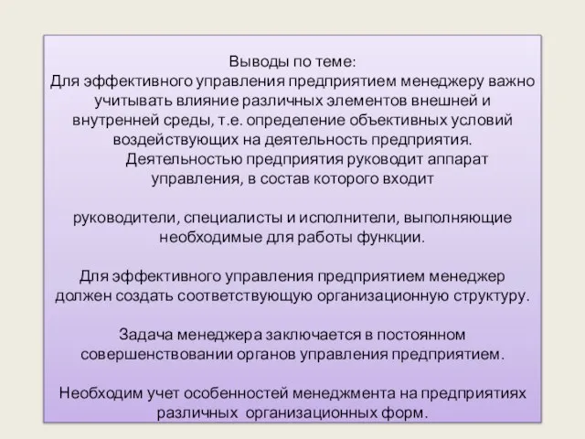 Выводы по теме: Для эффективного управления предприятием менеджеру важно учитывать влияние различных