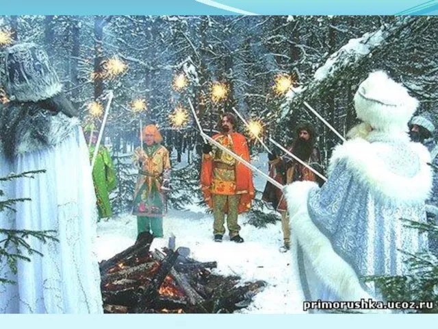 У Деда Мороза есть помощники - сказочные герои: Шишок – хозяин Тропы