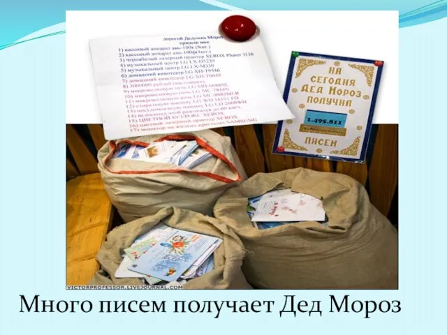 Много писем получает Дед Мороз