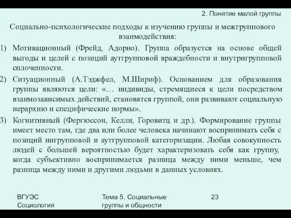 ВГУЭС Социология Тема 5. Социальные группы и общности Социально-психологические подходы к изучению