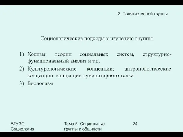 ВГУЭС Социология Тема 5. Социальные группы и общности Социологические подходы к изучению