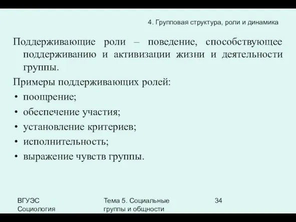 ВГУЭС Социология Тема 5. Социальные группы и общности Поддерживающие роли – поведение,