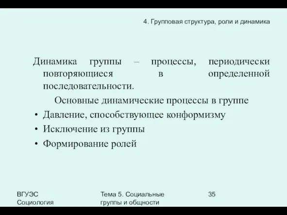 ВГУЭС Социология Тема 5. Социальные группы и общности Динамика группы – процессы,