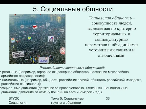 ВГУЭС Социология Тема 5. Социальные группы и общности 5. Социальные общности Социальная