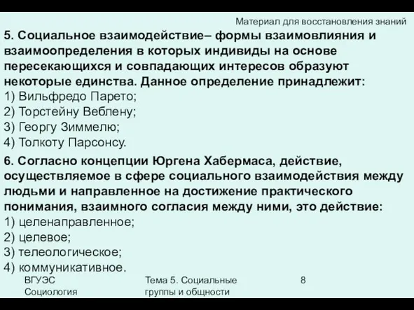 ВГУЭС Социология Тема 5. Социальные группы и общности 5. Социальное взаимодействие– формы