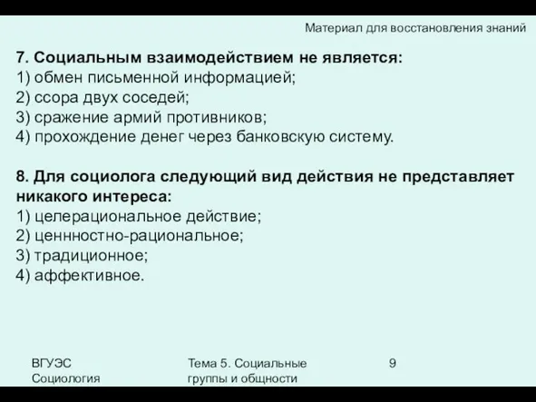 ВГУЭС Социология Тема 5. Социальные группы и общности 7. Социальным взаимодействием не