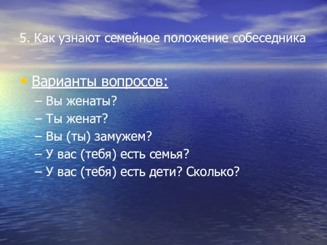 5. Как узнают семейное положение собеседника Варианты вопросов: Вы женаты? Ты женат?