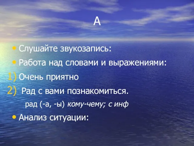 А Слушайте звукозапись: Работа над словами и выражениями: Очень приятно Рад с