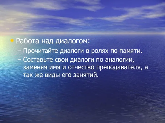 Работа над диалогом: Прочитайте диалоги в ролях по памяти. Составьте свои диалоги