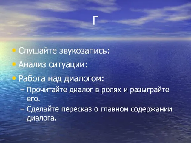 Г Слушайте звукозапись: Анализ ситуации: Работа над диалогом: Прочитайте диалог в ролях