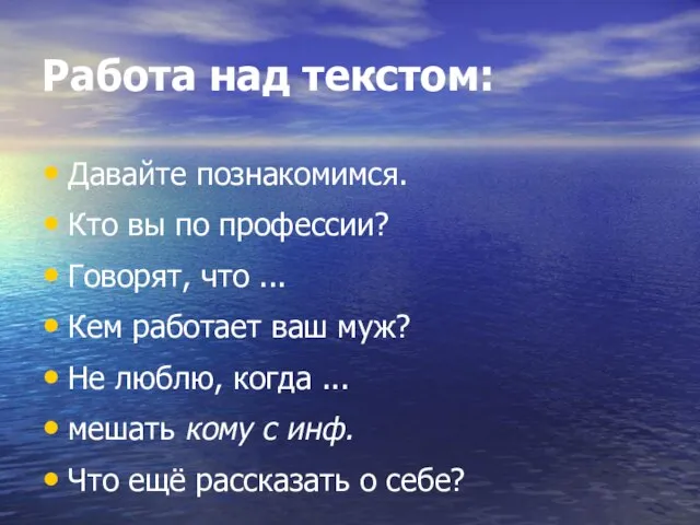 Работа над текстом: Давайте познакомимся. Кто вы по профессии? Говорят, что ...