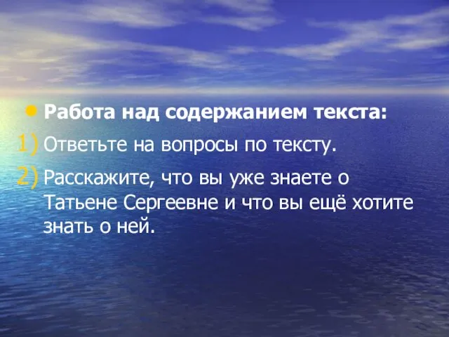 Работа над содержанием текста: Ответьте на вопросы по тексту. Расскажите, что вы