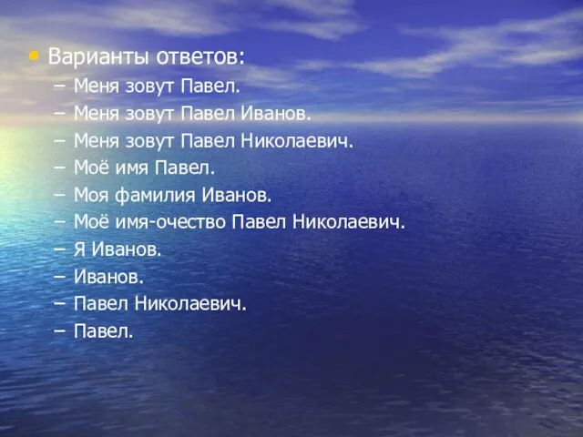 Варианты ответов: Меня зовут Павел. Меня зовут Павел Иванов. Меня зовут Павел