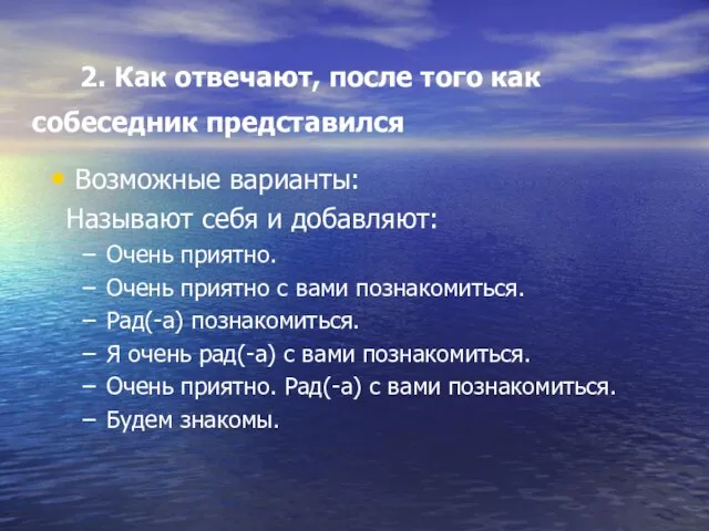 2. Как отвечают, после того как собеседник представился Возможные варианты: Называют себя