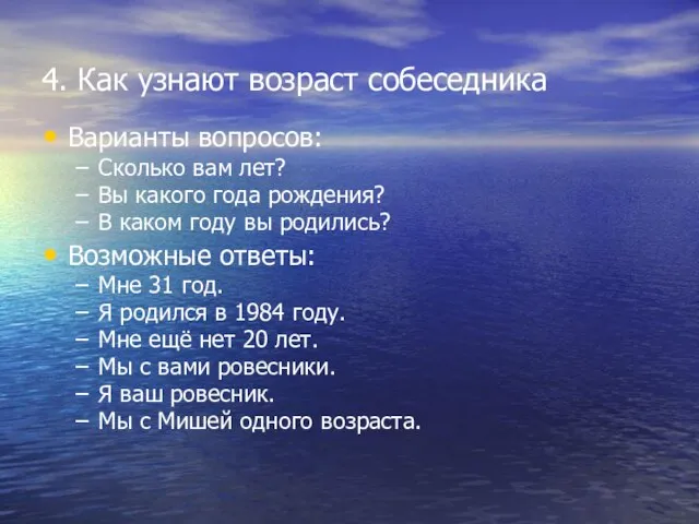 4. Как узнают возраст собеседника Варианты вопросов: Сколько вам лет? Вы какого