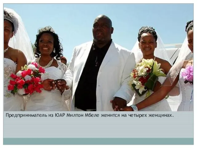 Предприниматель из ЮАР Милтон Мбеле женится на четырех женщинах.