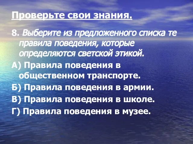 Проверьте свои знания. 8. Выберите из предложенного списка те правила поведения, которые