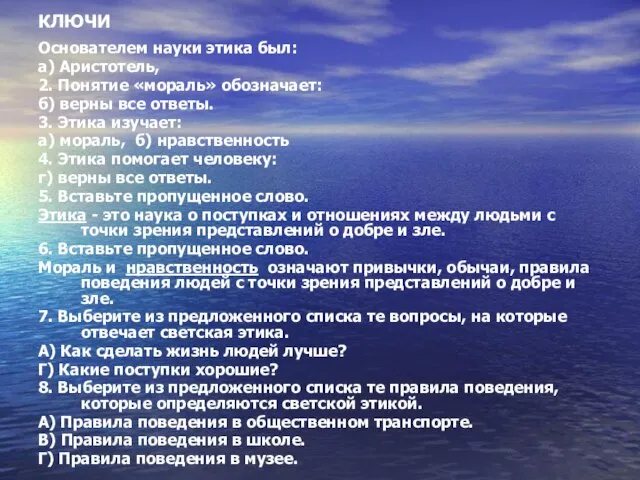 КЛЮЧИ Основателем науки этика был: а) Аристотель, 2. Понятие «мораль» обозначает: б)