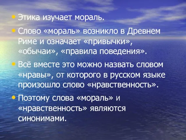 Этика изучает мораль. Слово «мораль» возникло в Древнем Риме и означает «привычки»,