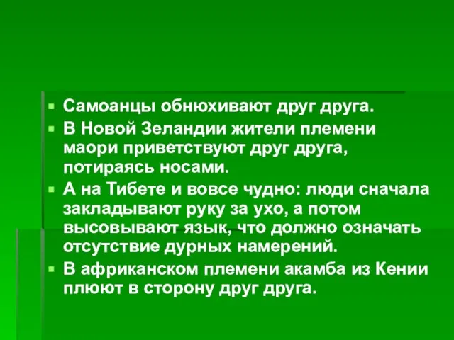 Самоанцы обнюхивают друг друга. В Новой Зеландии жители племени маори приветствуют друг