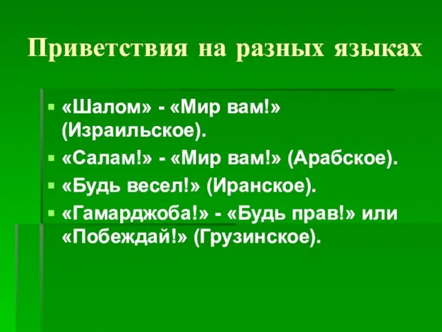 Приветствия на разных языках «Шалом» - «Мир вам!» (Израильское). «Салам!» - «Мир