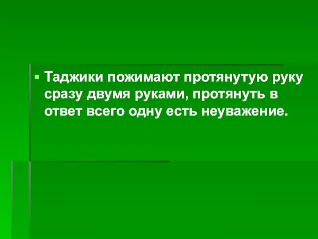 Таджики пожимают протянутую руку сразу двумя руками, протянуть в ответ всего одну есть неуважение.