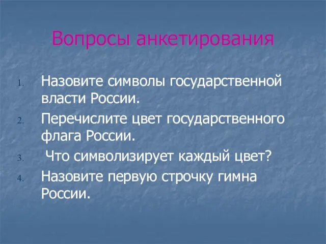 Вопросы анкетирования Назовите символы государственной власти России. Перечислите цвет государственного флага России.