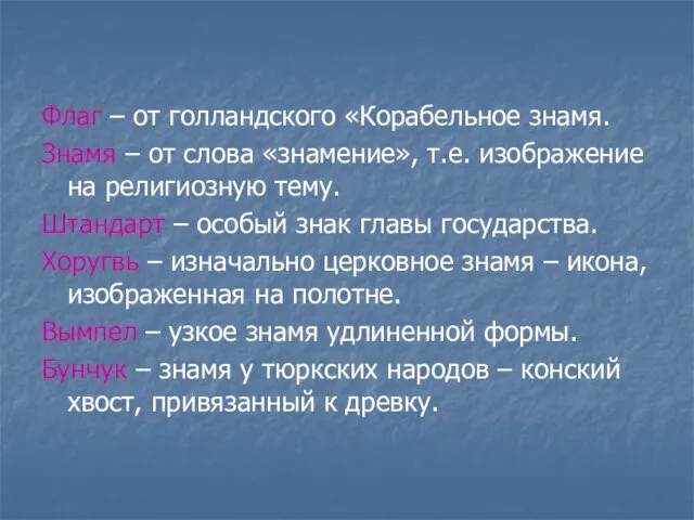 Флаг – от голландского «Корабельное знамя. Знамя – от слова «знамение», т.е.