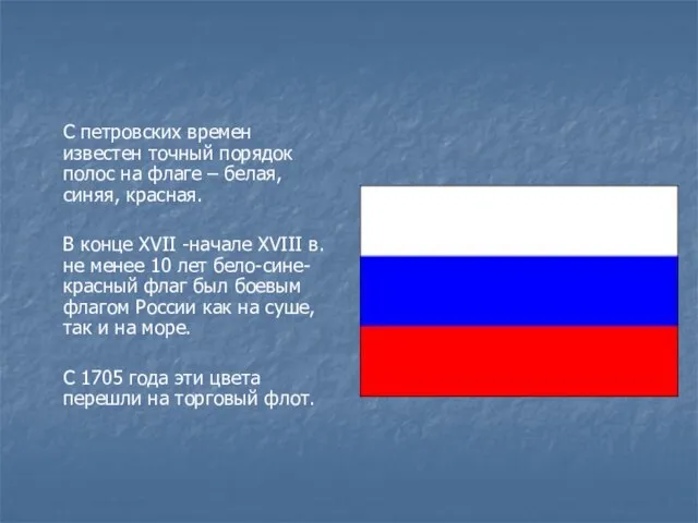 С петровских времен известен точный порядок полос на флаге – белая, синяя,