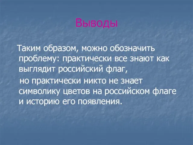 Выводы Таким образом, можно обозначить проблему: практически все знают как выглядит российский