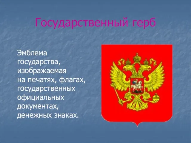 Государственный герб Эмблема государства, изображаемая на печатях, флагах, государственных официальных документах, денежных знаках.