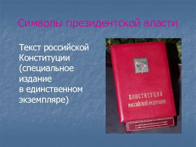 Символы президентской власти Текст российской Конституции (специальное издание в единственном экземпляре)