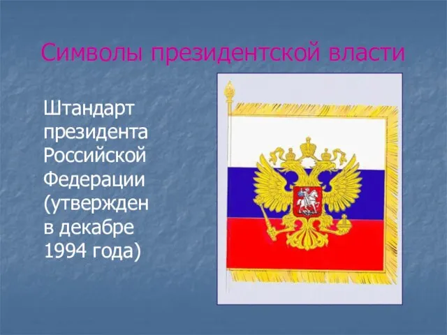 Символы президентской власти Штандарт президента Российской Федерации (утвержден в декабре 1994 года)