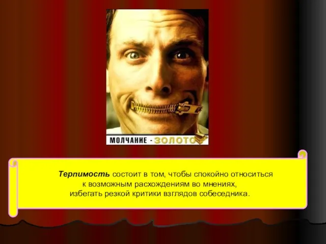 Терпимость состоит в том, чтобы спокойно относиться к возможным расхождениям во мнениях,