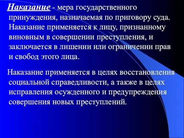 Наказание - мера государственного принуждения, назначаемая по приговору суда. Наказание применяется к