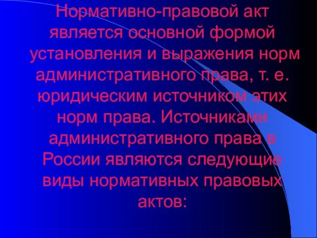 Нормативно-правовой акт является основной формой установления и выражения норм административного права, т.