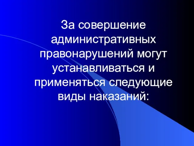 За совершение административных правонарушений могут устанавливаться и применяться следующие виды наказаний: