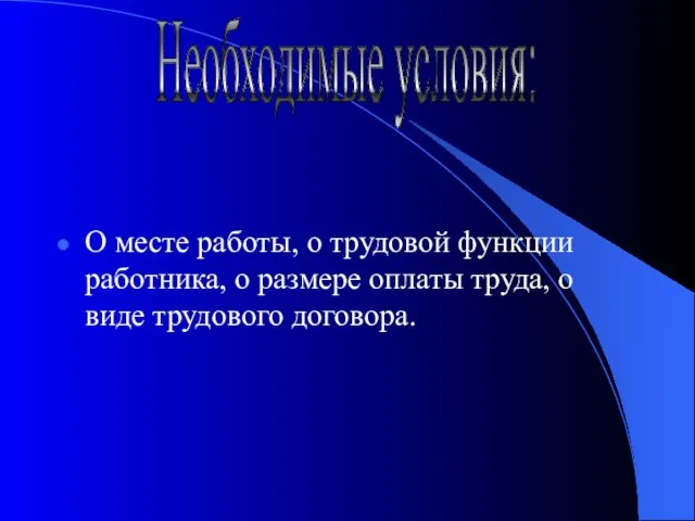 О месте работы, о трудовой функции работника, о размере оплаты труда, о