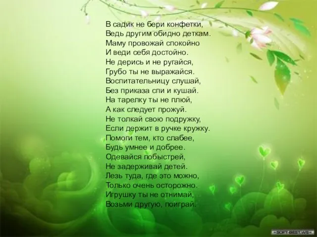 В садик не бери конфетки, Ведь другим обидно деткам. Маму провожай спокойно