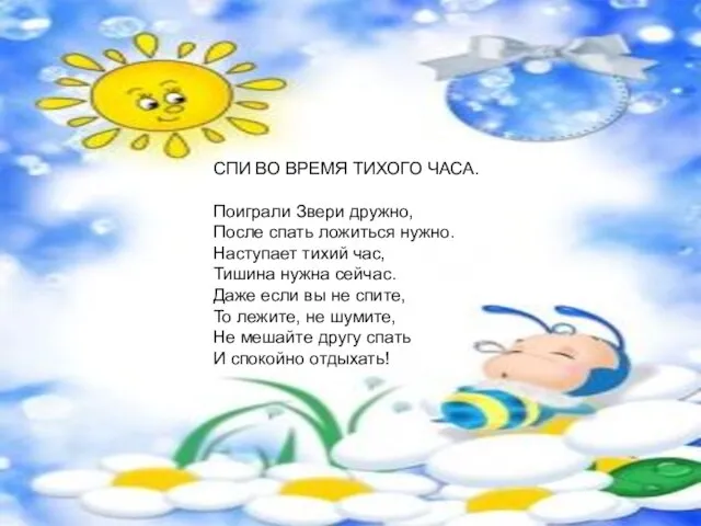 СПИ ВО ВРЕМЯ ТИХОГО ЧАСА. Поиграли Звери дружно, После спать ложиться нужно.