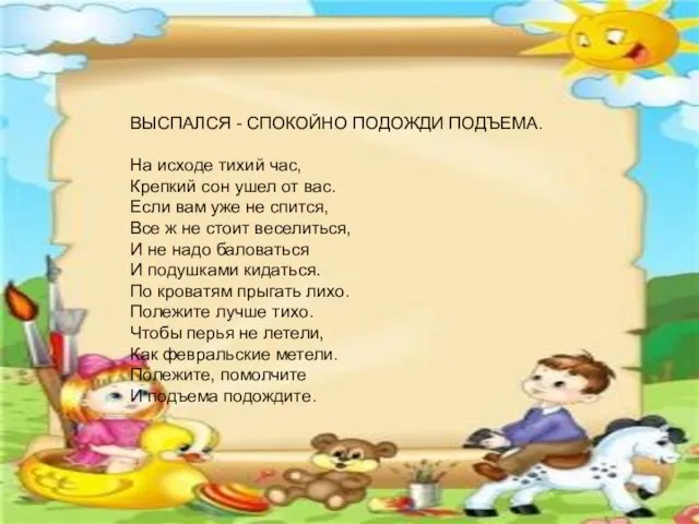 ВЫСПАЛСЯ - СПОКОЙНО ПОДОЖДИ ПОДЪЕМА. На исходе тихий час, Крепкий сон ушел