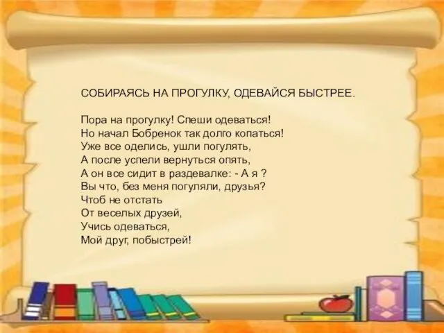 СОБИРАЯСЬ НА ПРОГУЛКУ, ОДЕВАЙСЯ БЫСТРЕЕ. Пора на прогулку! Спеши одеваться! Но начал